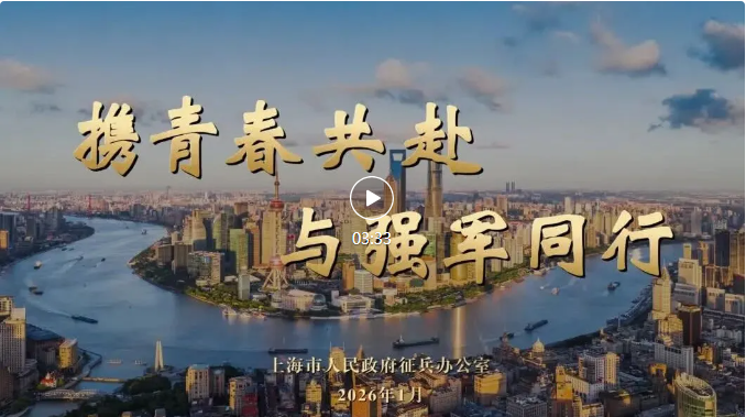 【重磅发布】携青春共赴 与强军...