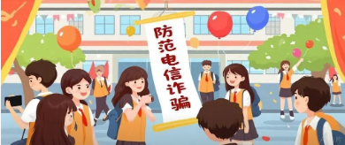 关于2026级新生防范电信网络诈骗...