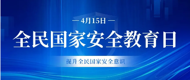 4·15 国家安全教育日｜守护国家...