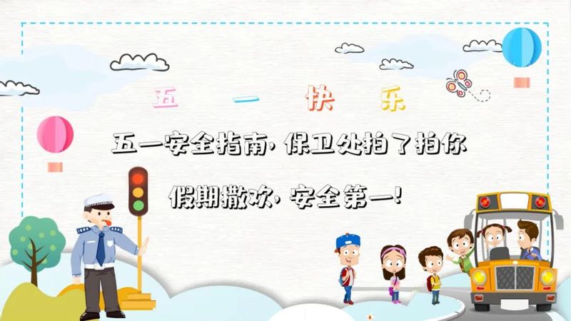 五一安全指南，保卫处拍了拍你——...
